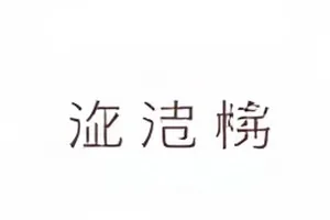 租房合同签字页局部示意图